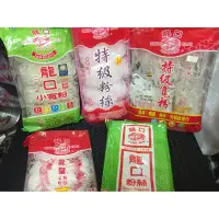 在飛比找蝦皮購物優惠-(雜糧小舖)龍口 冬粉 小寬粉 特級粉絲 特級寬粉 網狀冬粉