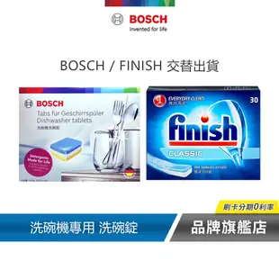 BOSCH 博世 FINISH 洗碗三寶 (光潔劑、洗碗粉或洗碗錠、軟化鹽)