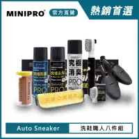 在飛比找momo購物網優惠-【MINIPRO】電動洗鞋機-職人洗鞋八件組(電動鞋刷/擦鞋