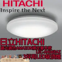 在飛比找蝦皮購物優惠-日本原裝 空運 日立 HITACHI 調光 調色 AMAZO