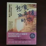 [書籍] 想像五年後的你 李恕權