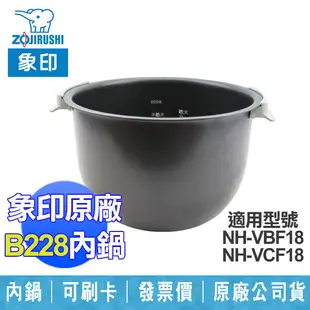 【ZOJIRUSHI象印】原廠B228內鍋適用：NH-VBF18、NH-VCF18 (8.5折)