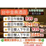 「當天出貨！送咖啡券！」 金典酒店  柏麗廳 平日 下午茶 午餐 晚餐 餐卷 臺中 木百麗廳 餐券