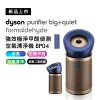 在飛比找樂天市場購物網優惠-Dyson 強效極靜甲醛偵測空氣清淨機 BP04 普魯士藍及