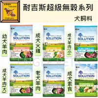 在飛比找蝦皮購物優惠-╟Engle╢ 耐吉斯 SOLUTION 超級無穀狗飼料 幼