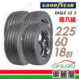 在飛比找遠傳friDay購物優惠-【固特異】EAGLE LS 2 低噪音舒適輪胎_四入組_22