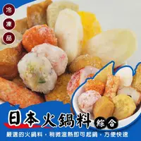 在飛比找PChome24h購物優惠-【海肉管家】日本綜合火鍋料(2包_400g/包)