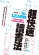 超快速讀書法──打造強大閱讀力，掌握專屬知識地圖！ - Ebook