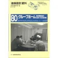 在飛比找蝦皮商城優惠-建築設計資料 80 -9784874606995 絕版日文設