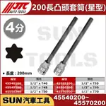 SUN汽車工具 JTC 200長 凸頭 6角 星型 套筒 4分 1/2" T40 T45 T50 T55 T60 T70