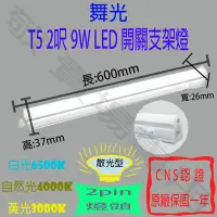 在飛比找Yahoo!奇摩拍賣優惠-【敬】舞光 T5 2呎 9W 開關 支架燈 LED 全電壓 