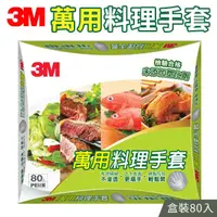 在飛比找蝦皮商城優惠-3M 萬用料理手套 80入 盒裝 免洗手套 拋棄式 手扒雞手