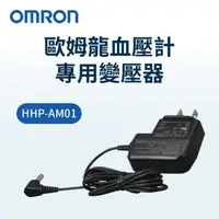 在飛比找momo購物網優惠-【OMRON 歐姆龍】歐姆龍交流變壓器(歐姆龍血壓計專用變壓