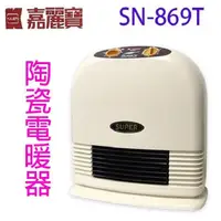 在飛比找PChome24h購物優惠-嘉麗寶 SN-869T 陶瓷電暖器