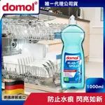 【德國DOMOL】 洗碗機專用光潔潤乾劑 1000ML