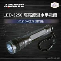 在飛比找PChome24h購物優惠-AQUATEC LED-3250 高亮度潛水手電筒防水200