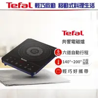 在飛比找momo購物網優惠-【Tefal 特福】IH共饗電磁爐(皇家藍)