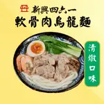 【新興四六一】清燉軟骨肉烏龍麵(800G/包) 肉製品 料理包 團購美食 加熱即食 懶人食品