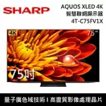 SHARP 夏普 75吋 4T-C75FV1X AQUOS XLED 4K智慧聯網顯示器 電視螢幕 登錄3年保固 桌上安裝+舊機回收