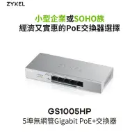 在飛比找Yahoo!奇摩拍賣優惠-Zyxel 合勤 5埠 GbE 無網管型 PoE 交換器 S