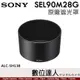 SONY ALC-SH138 原廠遮光罩 90mm F2.8 Macro G OSS［SEL90M28G］用