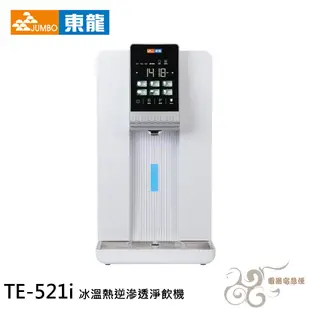 💰10倍蝦幣回饋💰EDRAGON 東龍 6公升 冰溫熱 RO逆滲透淨飲機 瞬熱式 開飲機 TE-521i