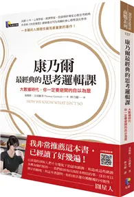 在飛比找TAAZE讀冊生活優惠-康乃爾最經典的思考邏輯課：大數據時代，你一定要避開的自以為是