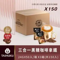 在飛比找森森購物網優惠-【TAI HU KU 台琥庫】3合1黑糖咖啡拿鐵 50入*3