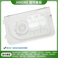 在飛比找樂天市場購物網優惠-【松芝拼布坊】車樂美 Janome 透明蓋板3160 JF-