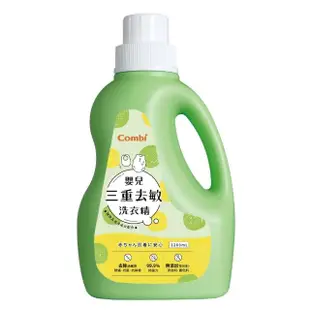 【Combi】嬰兒三重去敏洗衣精1200ml