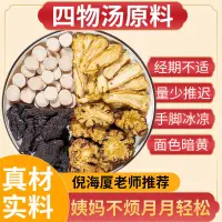 在飛比找蝦皮購物優惠-【佳茗堂】古法四物湯 原料包 女神茶 可配噹歸川芎熟地 大姨