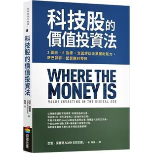 科技股的價值投資法：3面向、6指標，全面評估企業獲利能力，跟巴菲特一起買進科技股【金石堂】