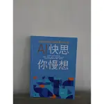 AI 快思你慢想二手書