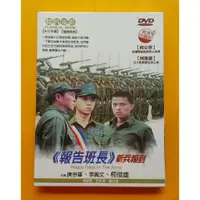 在飛比找蝦皮購物優惠-【經典國片】報告班長-新兵報到DVD 庹宗華 李興文 柯俊雄