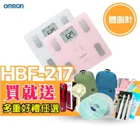 在飛比找樂天市場購物網優惠-OMRON 歐姆龍HBF217體脂計☆原廠公司貨●一年保固●