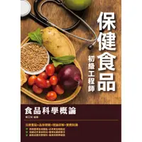 在飛比找蝦皮商城優惠-食品科學概論(保健食品初級工程師適用)(T126M21-1)