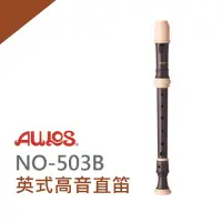 在飛比找Yahoo奇摩購物中心優惠-AULOS NO503B英式高音直笛/直笛團指定款/日本製造