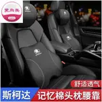 愛尚美 SKODA車用頭枕 腰靠護頸枕 OCTAVIA RAPID、KAROQ、FABIA、YETI、KODIAQ