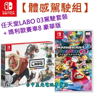 Nintendo Switch 瑪利歐賽車8 豪華版＋Labo 03 駕駛套裝 任天堂實驗室 中文版全新品【台中星光】