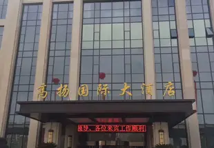 杭州高揚國際大酒店Gaoyang International Hotel