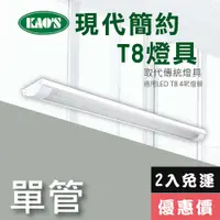 在飛比找PChome24h購物優惠-【KAO’S】北歐現代簡約LED T8燈具．4尺燈管2入裝(