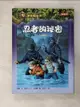 【書寶二手書T2／兒童文學_H59】神奇樹屋5-忍者的祕密_瑪莉‧奧斯本