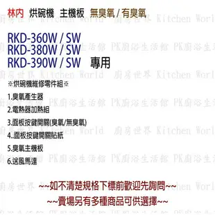 高雄 林內 烘碗機零件 主機板 林內 RKD - 360 / 380 / 390 專用【KW廚房世界】