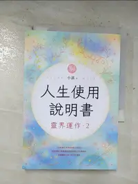 在飛比找樂天市場購物網優惠-【書寶二手書T1／宗教_BYL】人生使用說明書：靈界運作2_