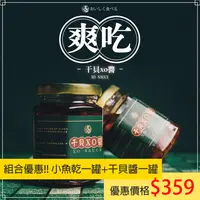 在飛比找樂天市場購物網優惠-《爽吃》組合優惠!! 小魚乾一罐+干貝醬一罐 原價389 優