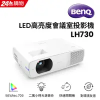 在飛比找PChome24h購物優惠-BenQ LED 高亮度會議室投影機 LH730