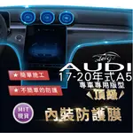 AEIGS AUDI 奧迪 A5 B9 B9 A5 奧迪 B9 TPU 犀牛皮 內裝貼膜 內飾貼膜 汽車貼膜 汽車包膜