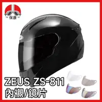 在飛比找蝦皮購物優惠-【保康安全帽】ZEUS ZS-811 專用配件 瑞獅 安全帽