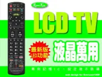 在飛比找露天拍賣優惠-【遙控王】最新版IC 液晶/電漿 萬用型遙控器_適用CHIM