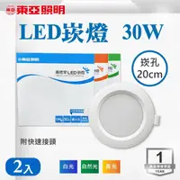 在飛比找momo購物網優惠-【東亞照明】LED 20CM 30W 崁燈 白光 黃光 自然